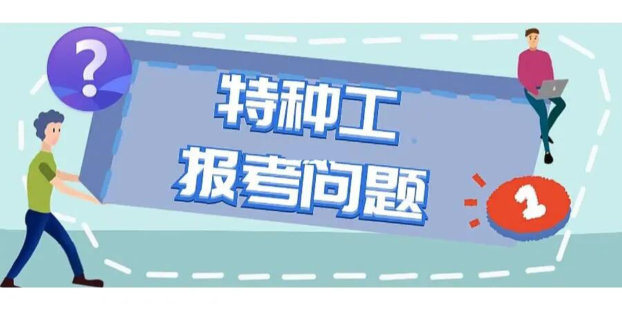 特种作业操作证报名条件 特种作业操作证报名条件