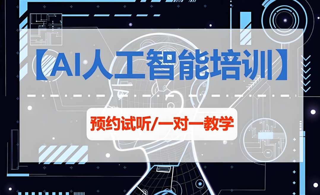 ai人工智能培训,算法培训,python+机器学习培训,人工智能学习 ai人工智能培训,算法培训,python+机器学习培训,人工智能学习
