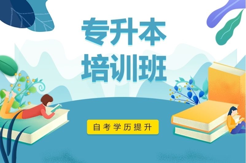 专升本培训机构,专升本培训机构哪家好,统招专升本培训机构 专升本培训机构,专升本培训机构哪家好,统招专升本培训机构