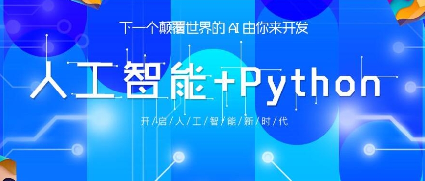 ai人工智能培训,算法培训,python+机器学习培训,人工智能学习