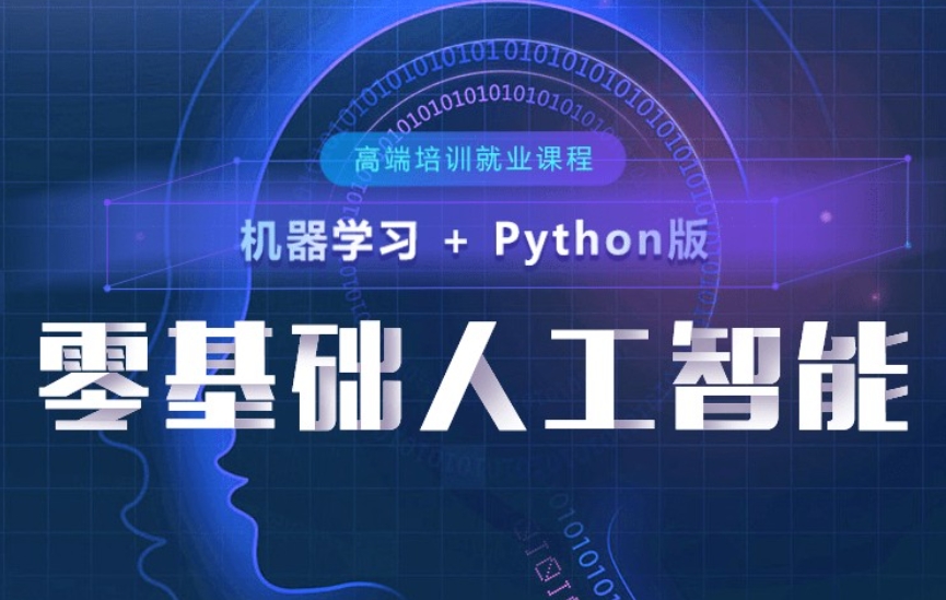 ai人工智能培训,算法培训,python+机器学习培训,人工智能学习