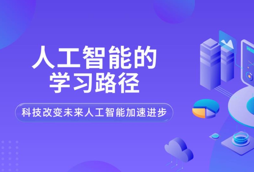 ai人工智能培训,算法培训,python+机器学习培训,人工智能学习 ai人工智能培训,算法培训,python+机器学习培训,人工智能学习