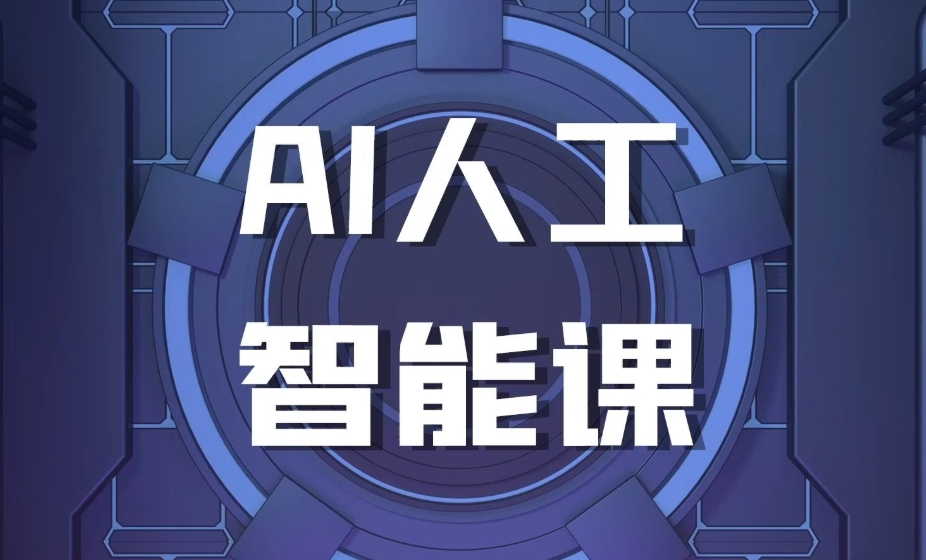 ai人工智能培训,算法培训,python+机器学习培训,人工智能学习 ai人工智能培训,算法培训,python+机器学习培训,人工智能学习