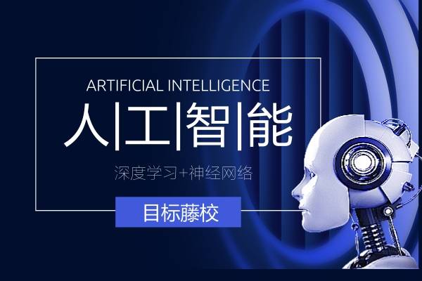 AI人工智能开发培训机构 AI人工智能开发培训机构