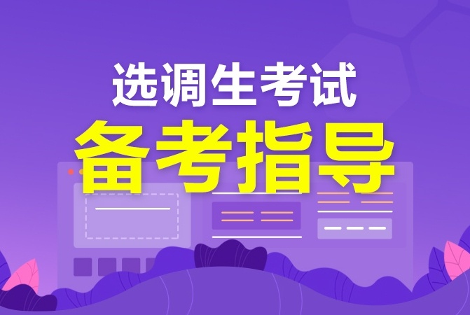 选调生公务员考试辅导机构,公务员考试辅导机构 选调生公务员考试辅导机构,公务员考试辅导机构