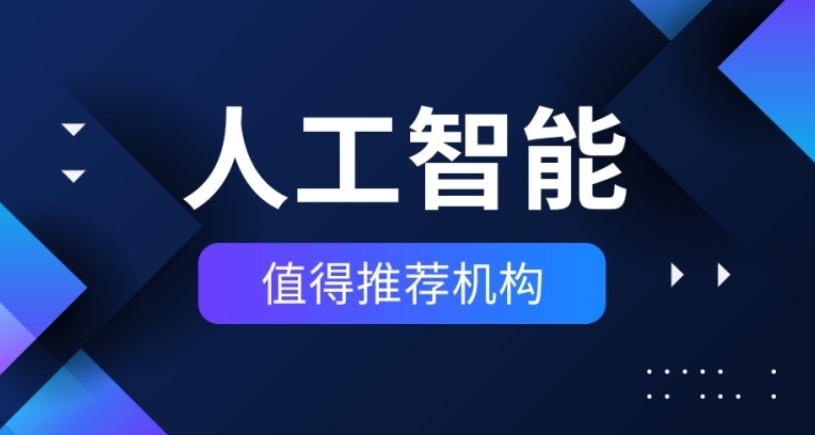 ai人工智能培训,算法培训,python+机器学习培训,人工智能学习