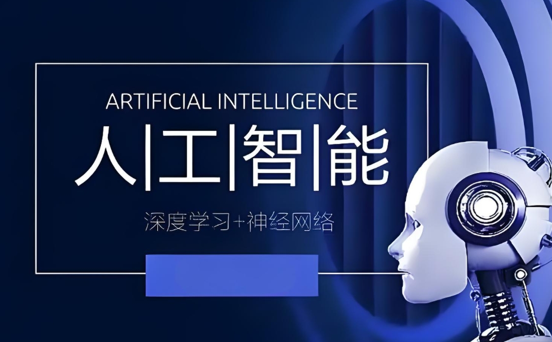 ai人工智能培训,算法培训,python+机器学习培训,人工智能学习