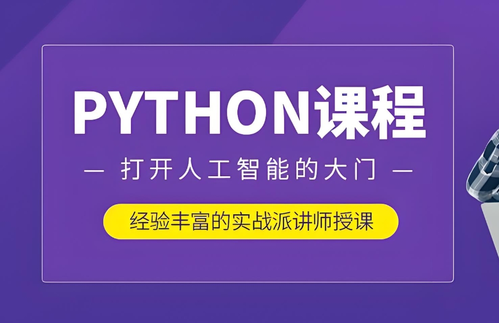 ai人工智能培训,算法培训,python+机器学习培训,人工智能学习