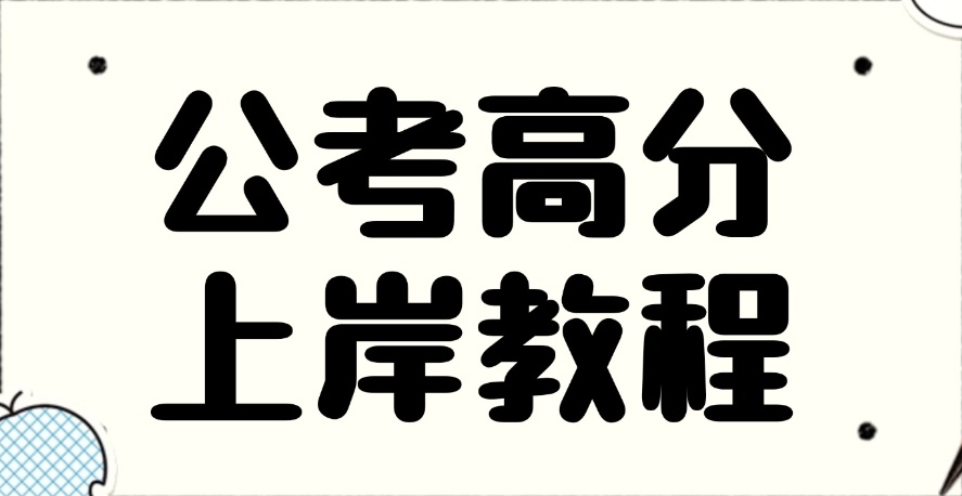 黑龙江公务员国考培训机构，公务员国考培训机构，公务员考试培训机构