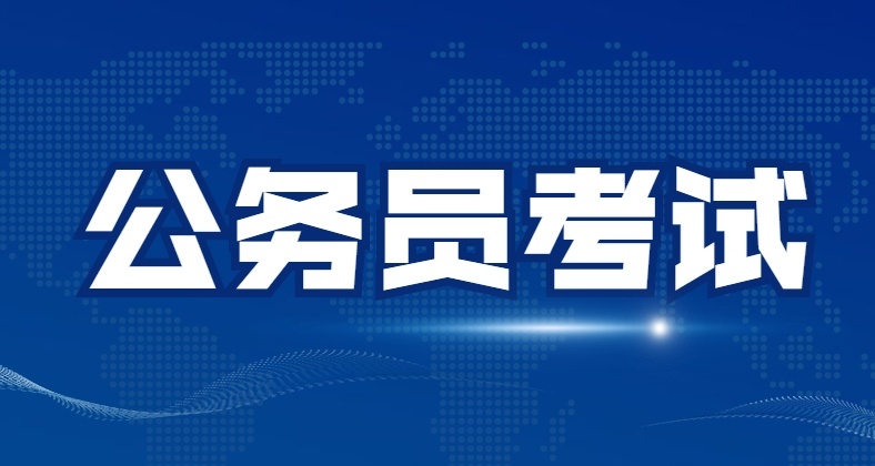 黑龙江公务员国考培训机构，公务员国考培训机构，公务员考试培训机构