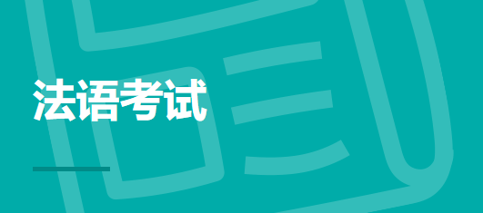 法语培训机构推荐