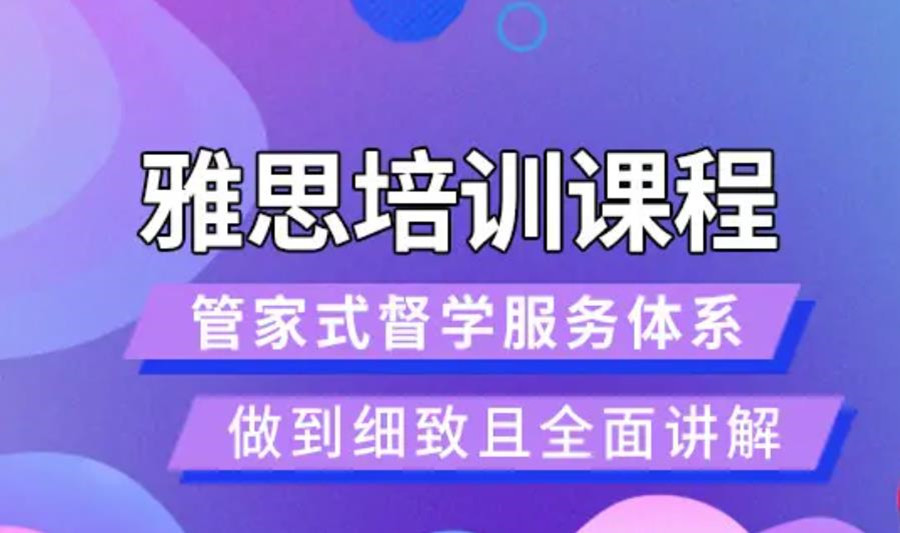 雅思封闭式培训,雅思培训机构,雅思备考,外语培训机构 雅思封闭式培训,雅思培训机构,雅思备考,外语培训机构