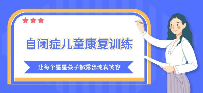 问题儿童教育机构,特殊教育学校,儿童自闭症,发育迟缓康复机构
