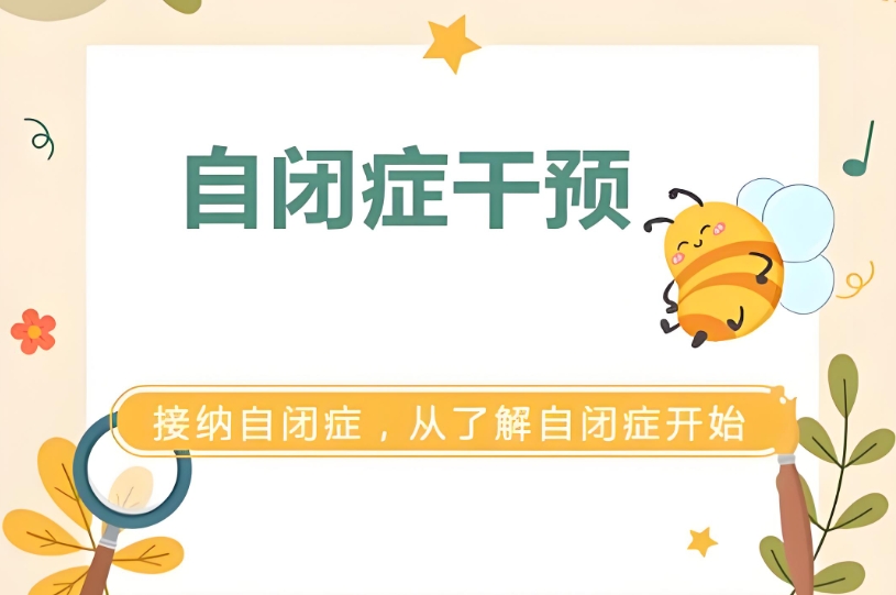 孤独症早期干预重要性