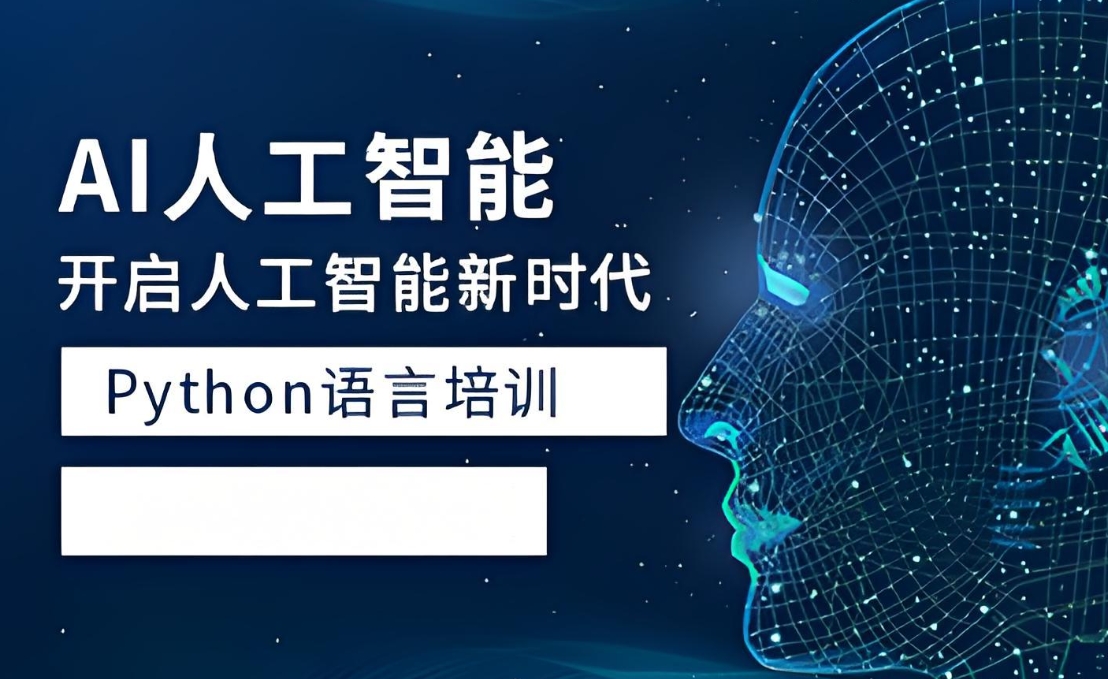 ai人工智能培训,算法培训,python+机器学习培训,人工智能学习