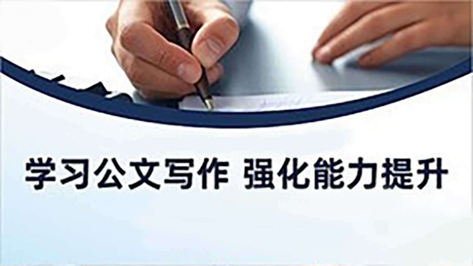 五类常用公文的写作方法