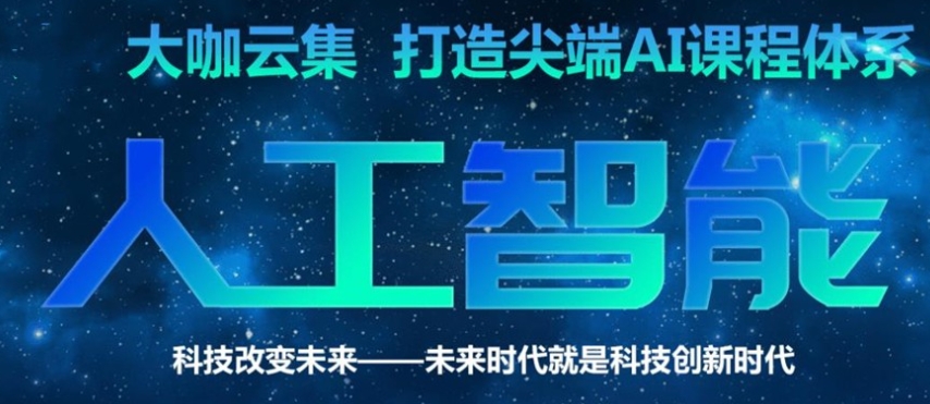 ai人工智能培训,算法培训,python+机器学习培训,人工智能学习 ai人工智能培训,算法培训,python+机器学习培训,人工智能学习