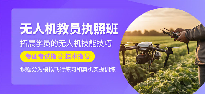 无人机培训,无人机考证,技能学习,无人机操作