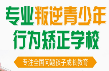 叛逆孩子戒网瘾封闭式管教学校