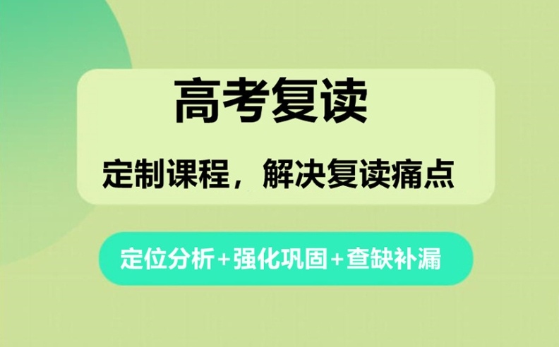 新疆乌鲁木齐高考复读全托辅导学校 新疆乌鲁木齐高考复读全托辅导学校