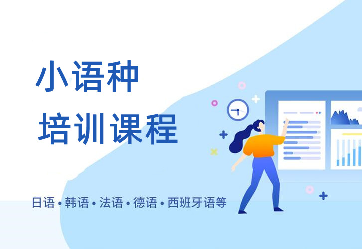 2025年上海十大正规知名的小语种学习培训机构排名榜