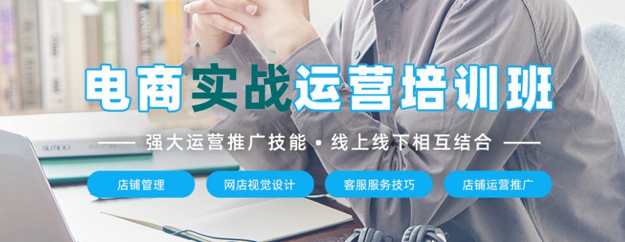 国内电商运营培训机构十大排行必看榜单 国内电商运营培训机构十大排行必看榜单