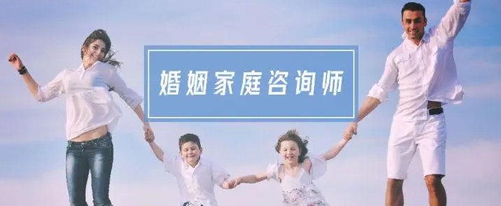 婚姻家庭咨询师培训，心理咨询师培训