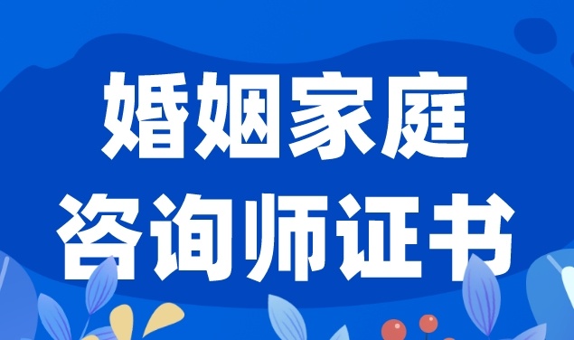 婚姻家庭咨询师培训，心理咨询师培训
