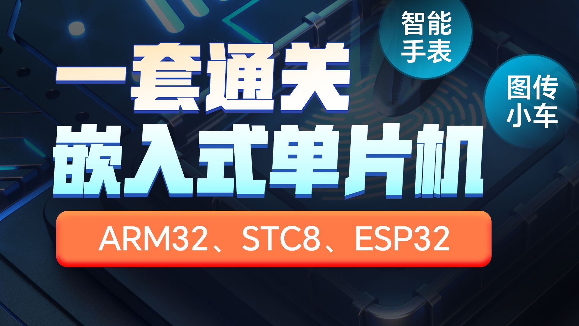嵌入式单片机技术实战课程简介