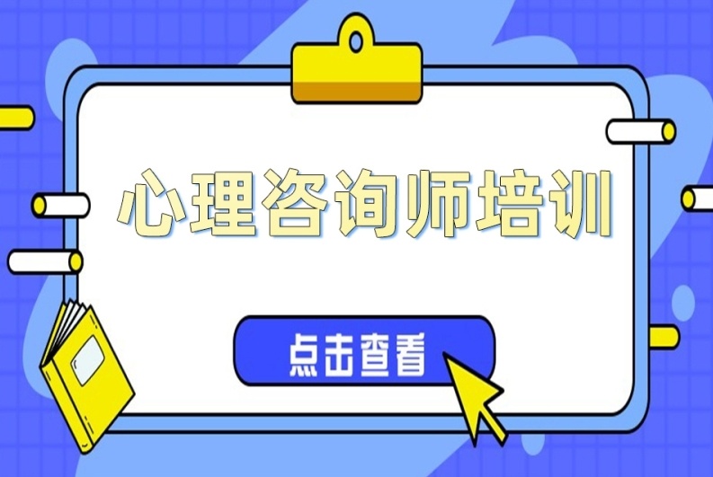 心理咨询培训师培训学校