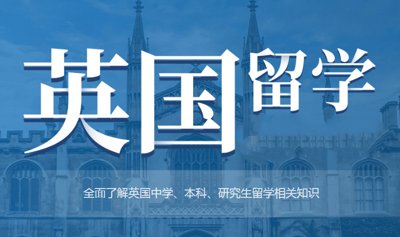 擅长英国留学申请资深机构十大排行榜推荐 擅长英国留学申请资深机构十大排行榜推荐