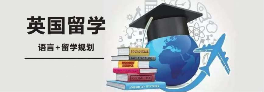 英国留学咨询服务机构 英国留学咨询服务机构