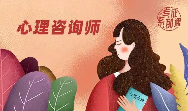 心理咨询师考证培训机构，心理咨询师培训学校