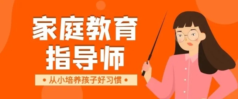 家庭教育指导师考证培训机构，家庭教育指导师培训机构，心理咨询培训师培训