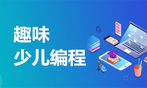 少儿编程线上培训机构推荐 少儿编程线上培训机构推荐
