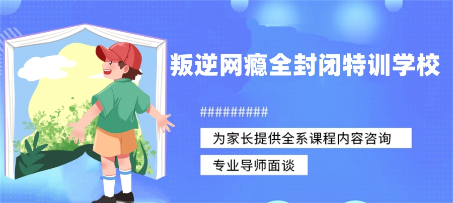 孩子厌学,叛逆青少年学校,青少年叛逆封闭式学校,管教叛逆孩子 孩子厌学,叛逆青少年学校,青少年叛逆封闭式学校,管教叛逆孩子