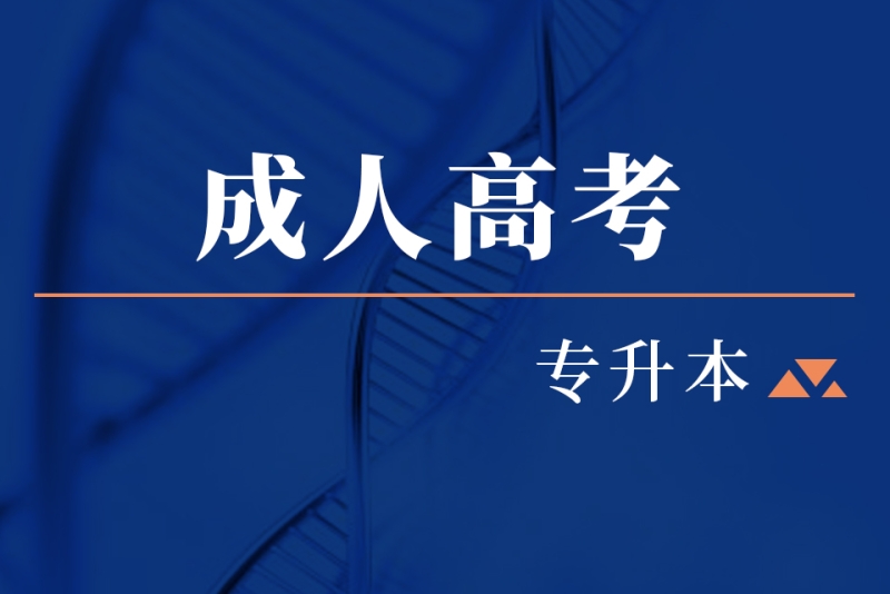 成人本科考前辅导 成人本科考前辅导