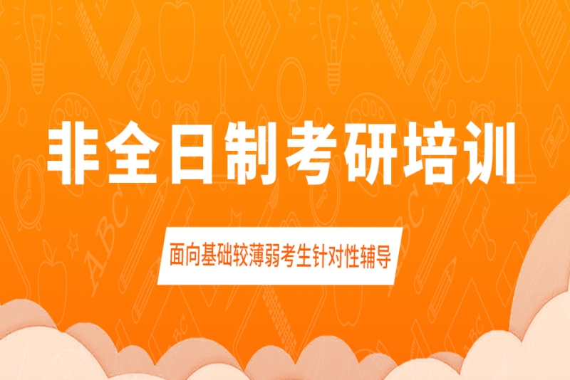 成都非全日制考研辅导机构排名前十