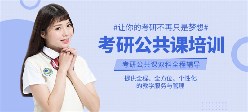 湖南考研数学辅导机构，考研辅导机构