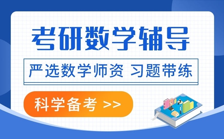 湖南考研数学辅导机构，考研辅导机构