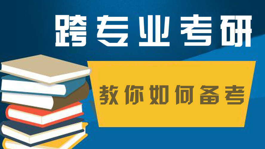 跨专业考研报班需要特别注意什么 跨专业考研报班需要特别注意什么