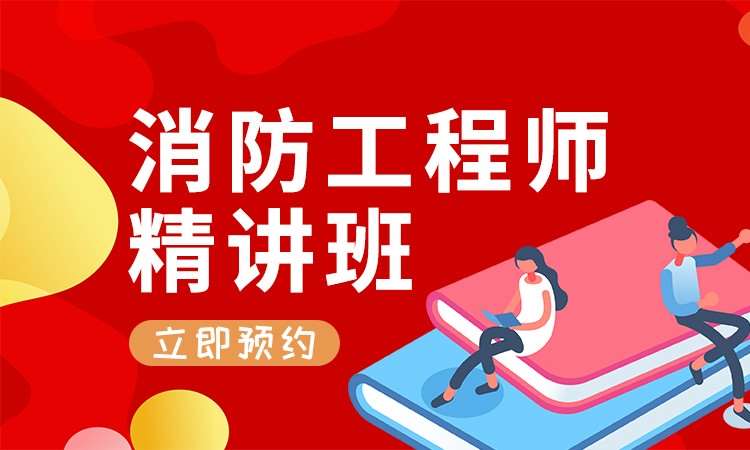 消防工程师证书考试指导