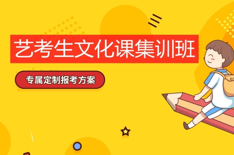 海南高三艺术生文化课冲刺机构，海南艺术生文化课冲刺班哪家好，高考重点冲刺全托班