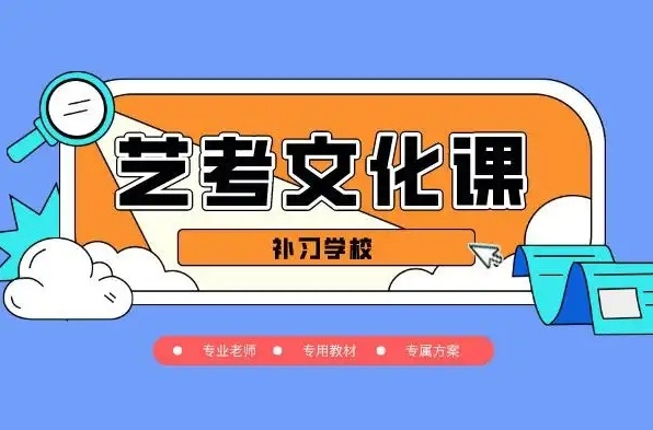 海南高三艺术生文化课冲刺机构，海南艺术生文化课冲刺班哪家好，高考重点冲刺全托班
