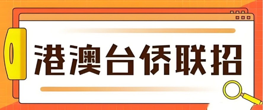 港澳台联考辅导机构推荐 港澳台联考辅导机构推荐