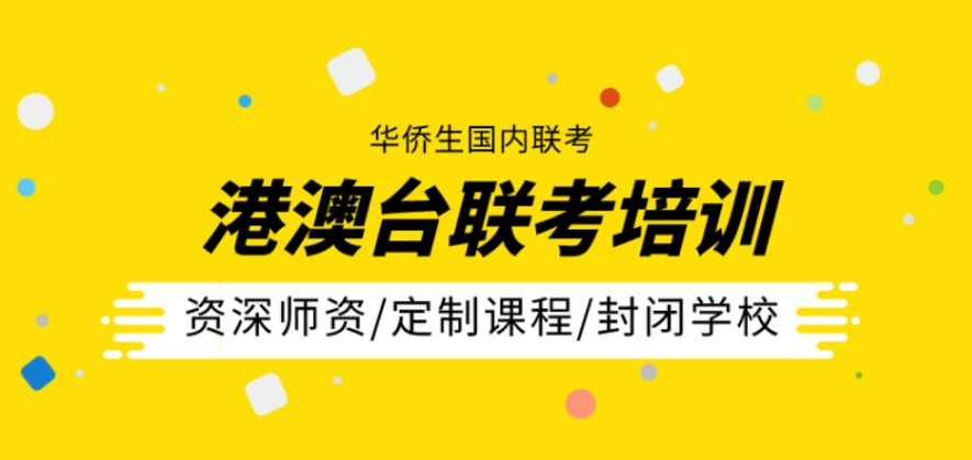 港澳台联考辅导机构推荐 港澳台联考辅导机构推荐