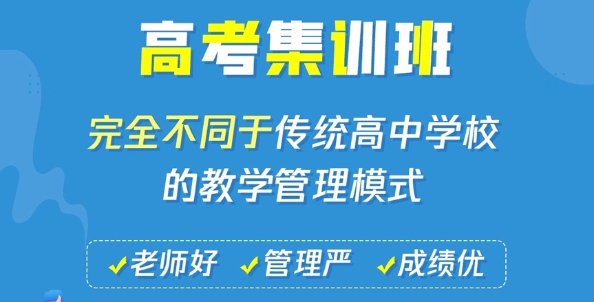 海南高三补习全托集训机构，高三补习全托集训机构