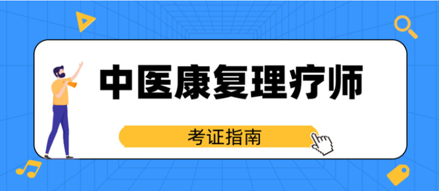 中医康复理疗师培训学校