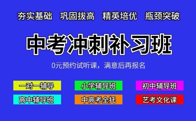 海南初三冲刺高效提升辅导机构，中考冲刺班，初三百日冲刺辅导班