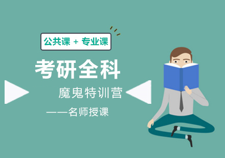 考研寄宿集训营